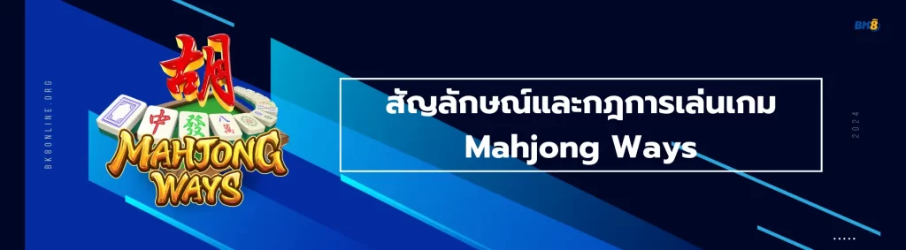 สัญลักษณ์ Mahjong Ways