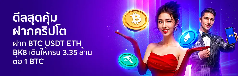 BK8 26 ดีลสุดคุ้ม!_1_BTC_รับ_3.35_ล้าน_ที่เดียวที่_BK8